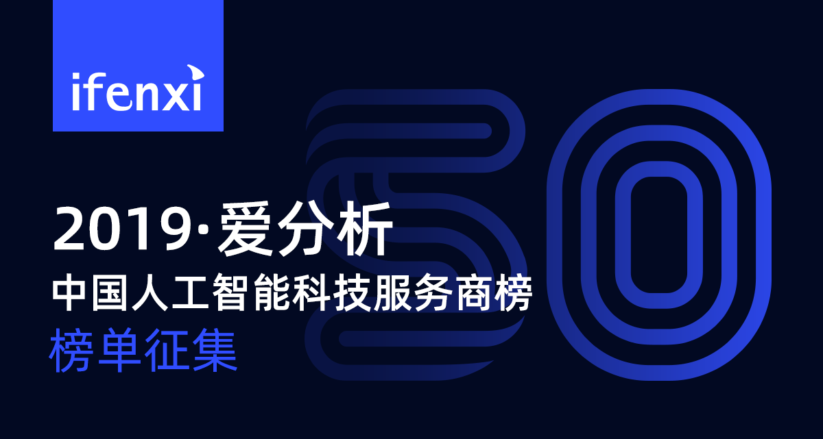 人工智能落地，发掘最具竞争力的50家科技服务商 | 榜单征集