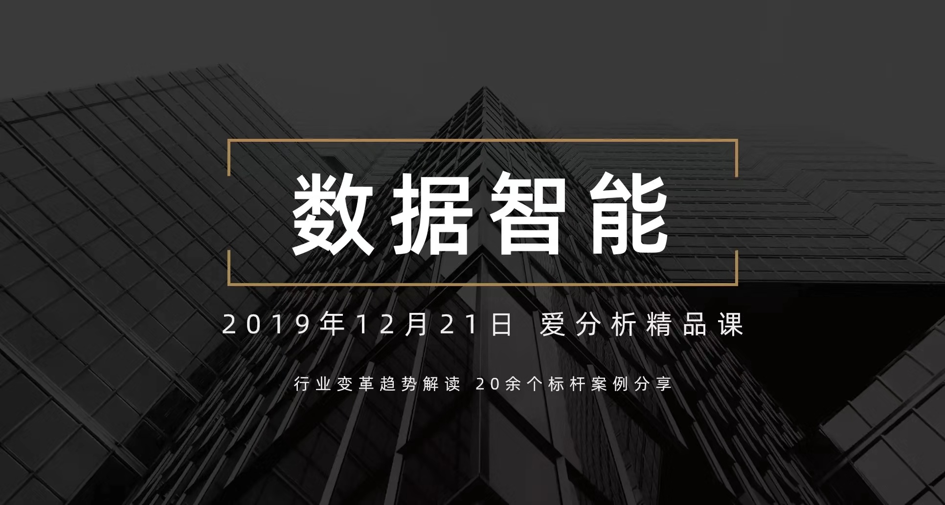 一天学会如何分析大数据、人工智能等新技术对于行业的变革 | 爱分析精品课-ifenxi
