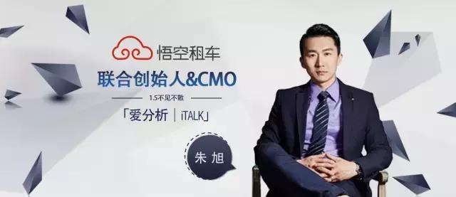 悟空租车CMO朱旭：悟空租车要做出行领域的携程