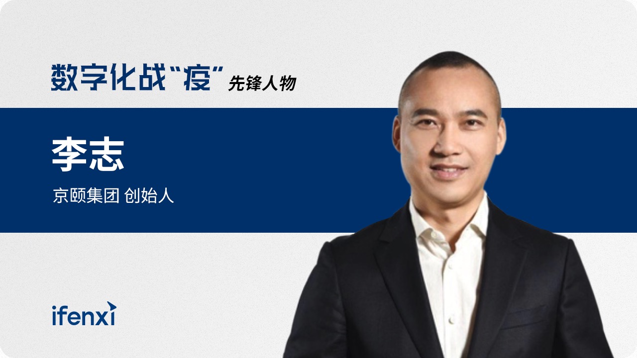 京颐集团李志：携成熟数字化产品，助医院战“疫”| 先锋人物